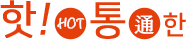 핫! hot 통 通 한
