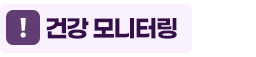 건강 모니터링