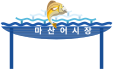 마산어시장 일러스트