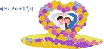 마산가고파국화축제 일러스트