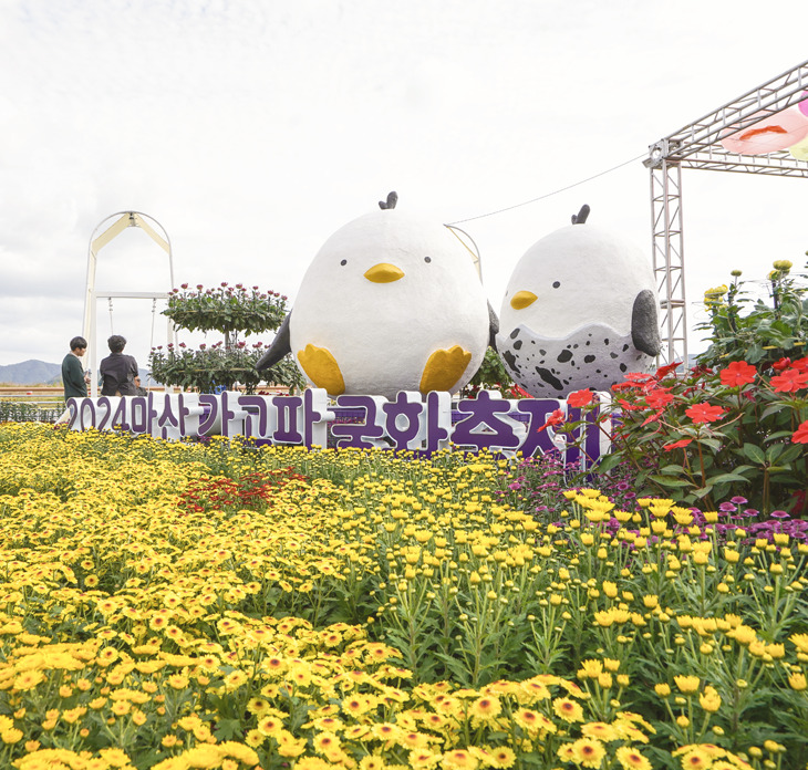 마산가고파국화축제
