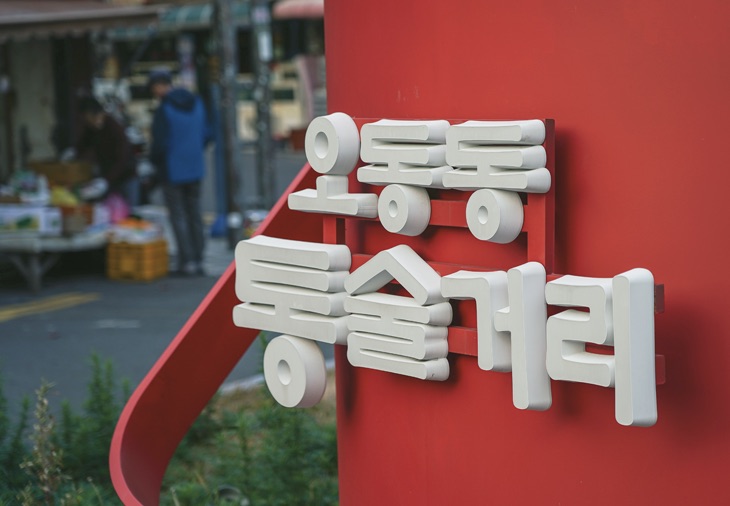 마산 오동동 통술거리