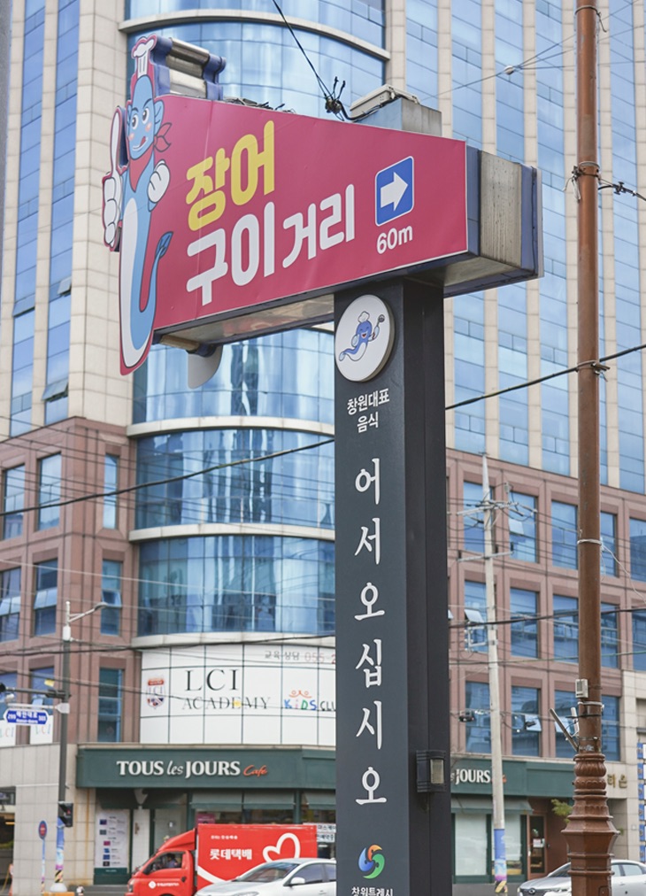 마산 장어구이 거리