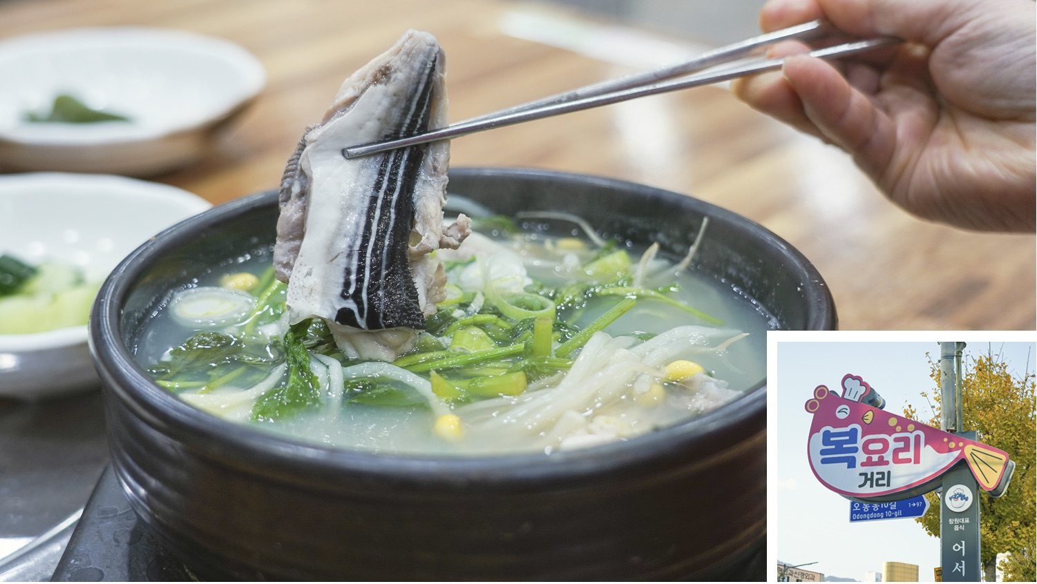 마산 복요리 거리