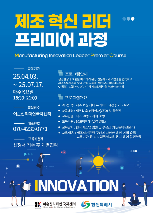 제조혁신리더프리미어과정