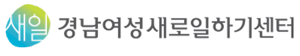 경남여성 새로일하기지원본부
