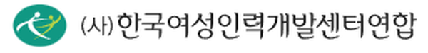 한국여성인력개발센터연합