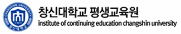 창신대학교 평생교육원
