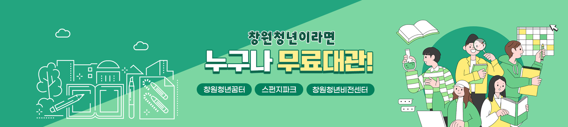 창원청년이라면 누구나 무료대관!
- 창원청년꿈터
- 스펀지파크
- 창원청년비전센터
