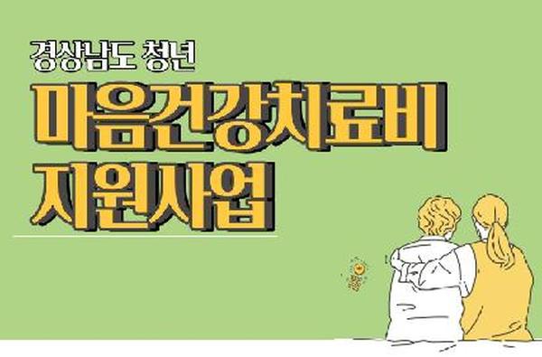 경남청년 마음건강치료비 지원사업.jpg