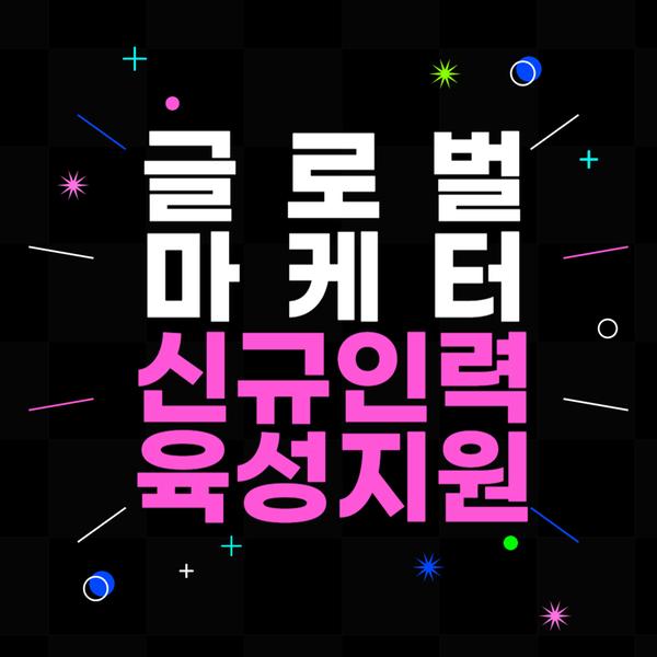 글로벌마케터