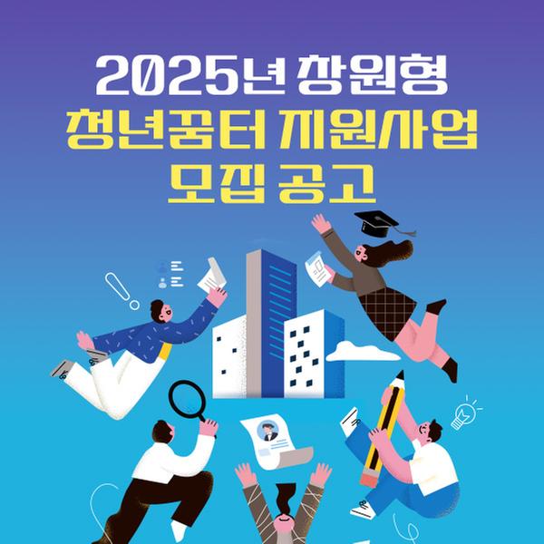 청년꿈터 모집공고 시안