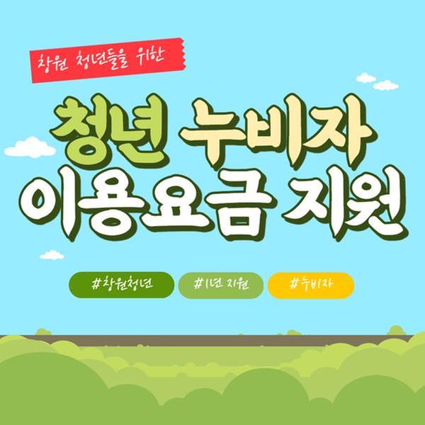 청년 누비자 이용요금 지원