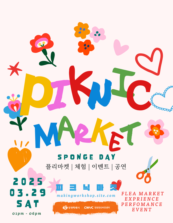 창원 스펀지파크 스펀지데이 피크닉 마켓 <PIKNIC MARKET>