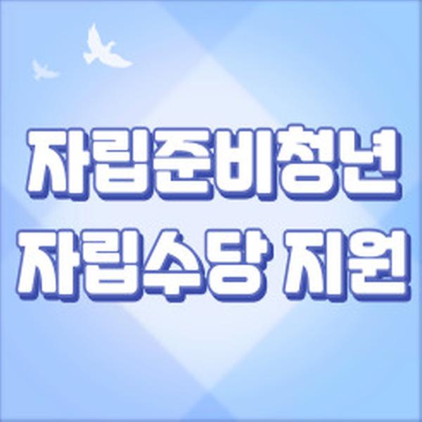 자립준비청년 자립수당.jpg