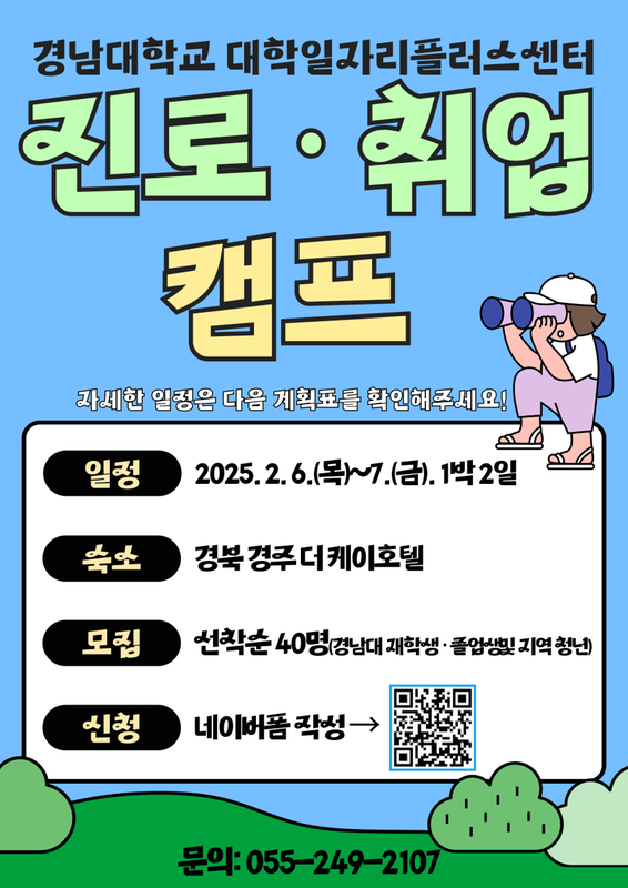 [경남대학교 대학일자리플러스센터] 동계 진로·취업캠프
