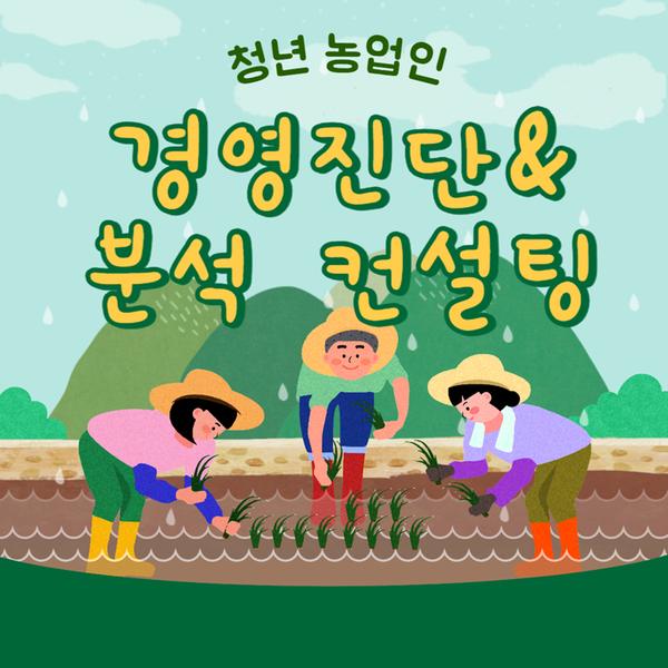 청년농업인 경영진단, 분석컨설팅.jpg