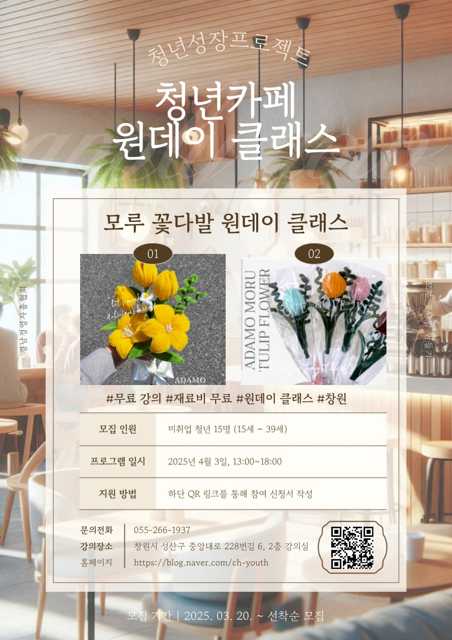 청년성장프로젝트 원데이프로그램 홍보지(모루꽃다발).jpeg
