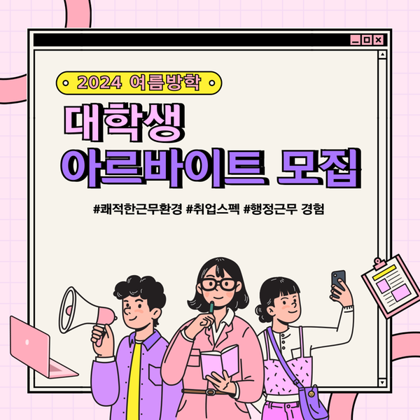 2024년 여름방학 대학생 아르바이트 모집