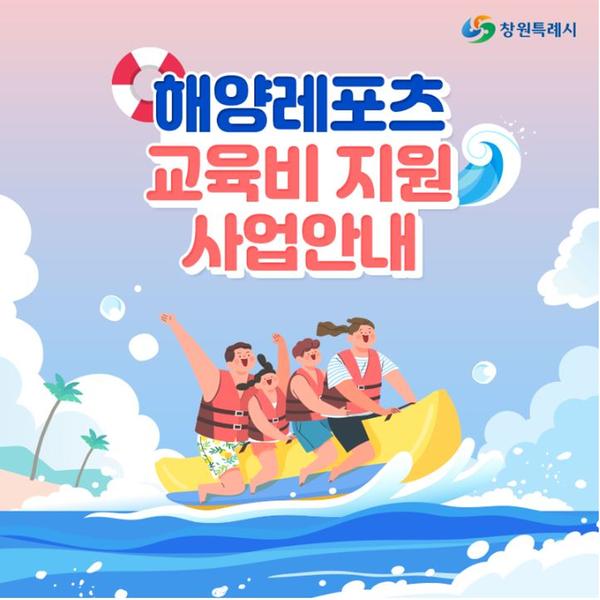 해양레포츠지원