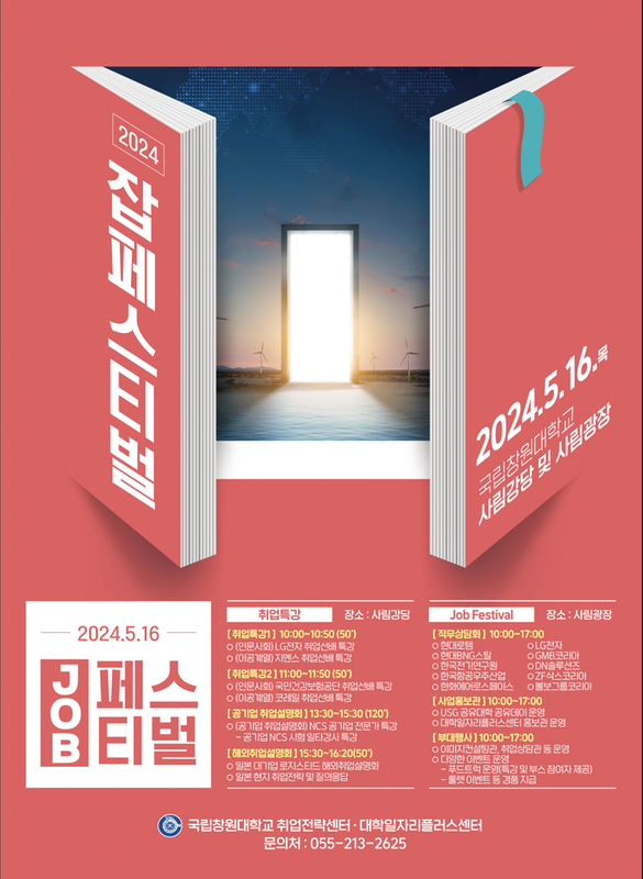 2024년 국립창원대학교 Job Festival 포스터