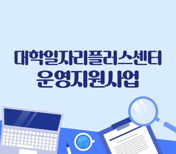 대학일자리플러스센터 운영 지원사업