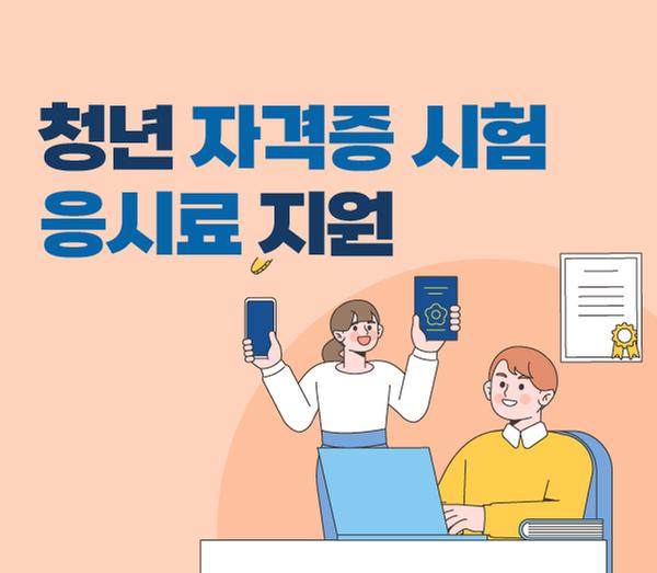 청년 자격증 시험 응시료 지원