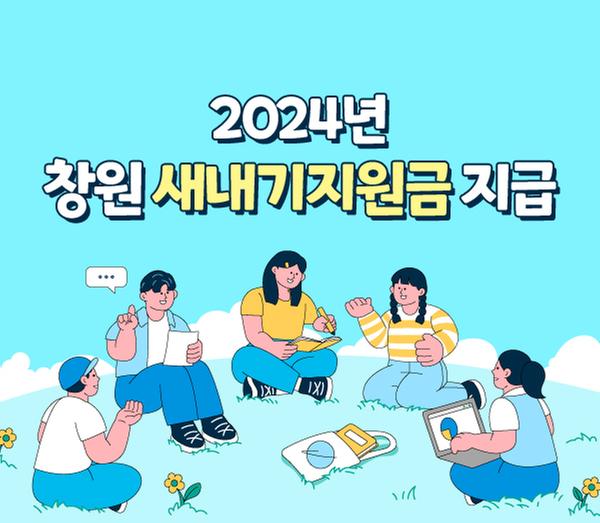  2024년 창원 새내기 지원금 지급