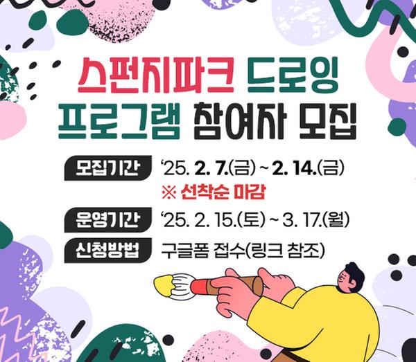 스펀지파크 드로잉 프로그램 참여자 모집