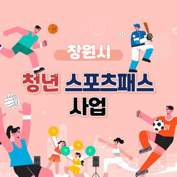 창원시 청년 스포츠패스 사업