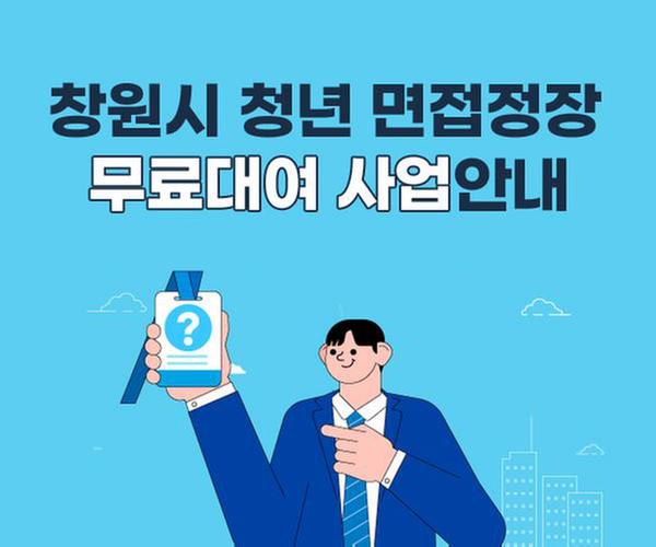 창원시 청년 면접정장 무료대여 사업안내