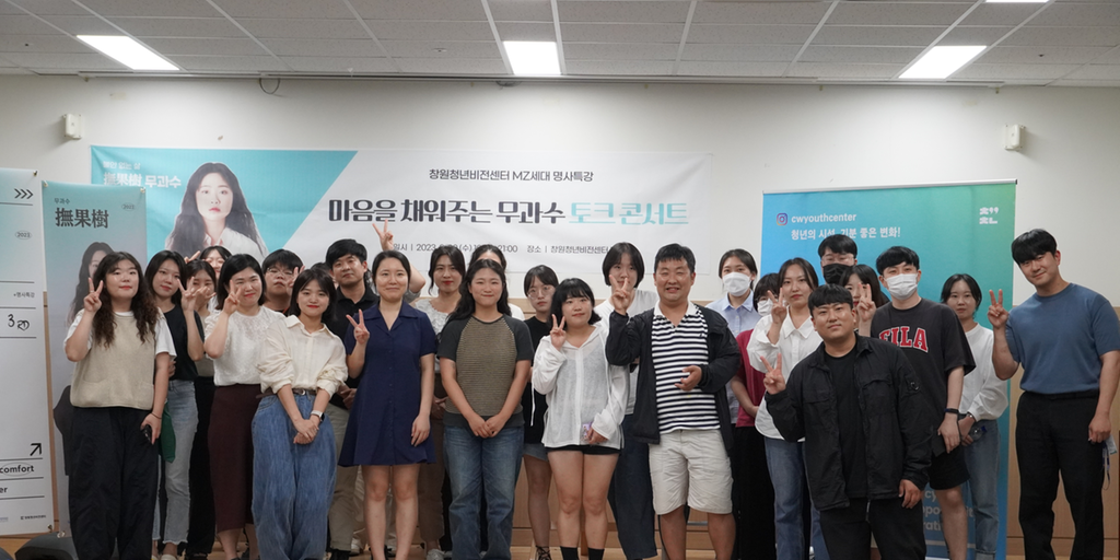 MZ세대 명사특강 무과수1