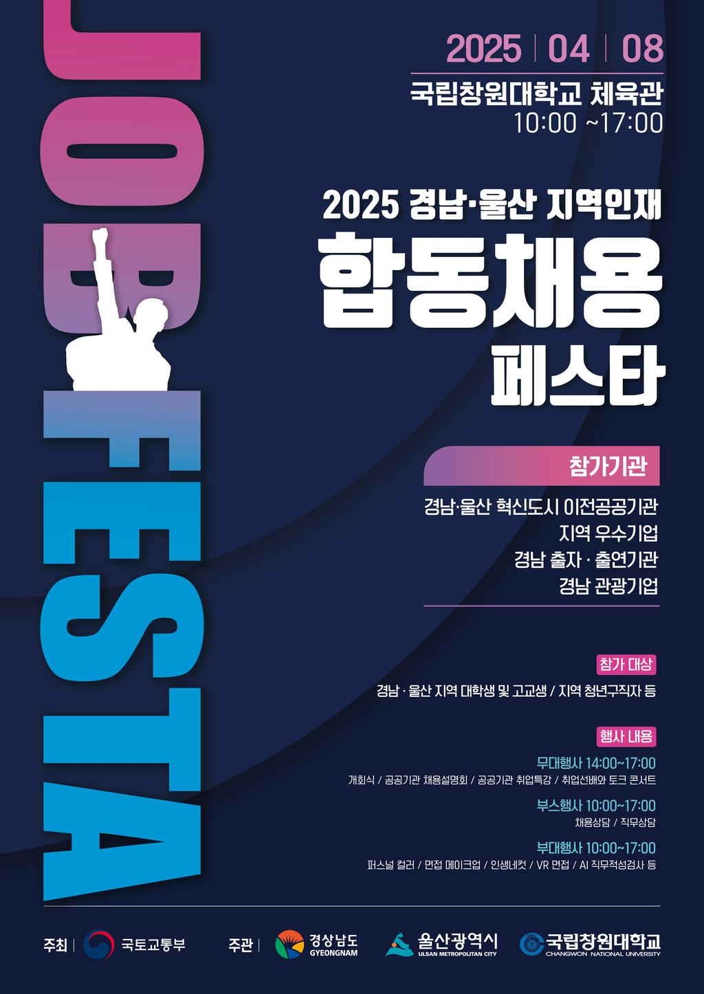 합동채용 페스타 포스터