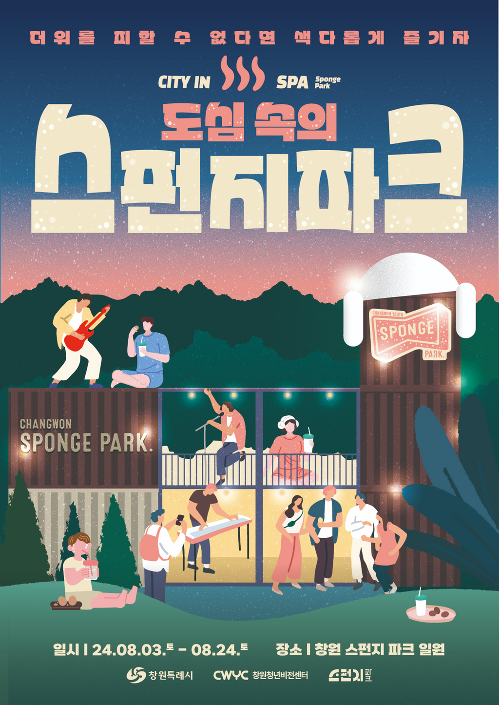 스펀지파크 행사 안내